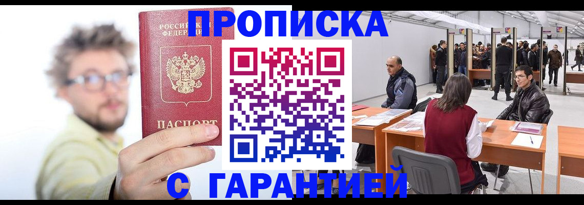 прописка в Кузнецке